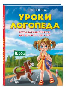Косинова Е.М. - Уроки логопеда.Тесты на развитие речи для детей от 2 до 7 лет обложка книги Косинова Е.М. - Уроки логопеда.Тесты на развитие речи для детей от 2 до 7 лет обложка книги