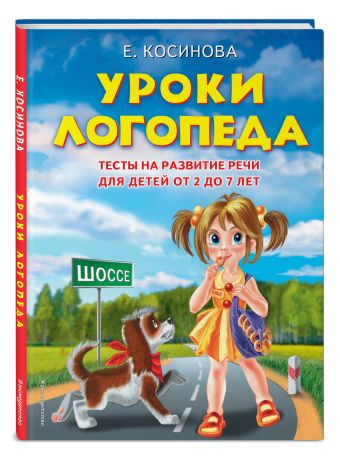 Уроки логопеда.Тесты на развитие речи для детей от 2 до 7 лет Уроки логопеда.Тесты на развитие речи для детей от 2 до 7 лет Косинова Е.М.