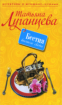 Бестия высшего света Бестия высшего света Луганцева Т.И.