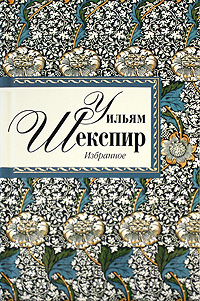 Избранное: В лучших переводах знаменитых русских поэтов