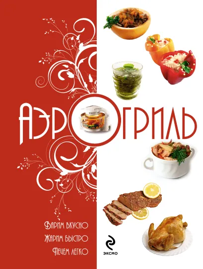 Обложка Аэрогриль: Варим вкусно. Жарим быстро. Печем легко <не указано>