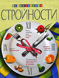 Энциклопедия стройности Энциклопедия стройности