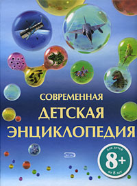 8+ Современная детская энциклопедия 8+ Современная детская энциклопедия Гэллери Ш., Гиффорд К., Голдсмит М.
