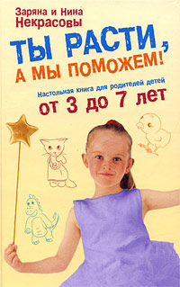 Ты расти, а мы поможем!: настольная книга для родителей детей от 3 до 7 лет