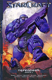 StarCraft. Передовая. Кн. 1 StarCraft. Передовая. Кн. 1 Бенджамин П., Шрамек Д., Фурман С. и др.
