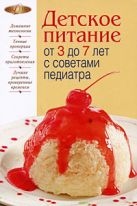 Детское питание от 3 до 7 лет с советами педиатра Детское питание от 3 до 7 лет с советами педиатра