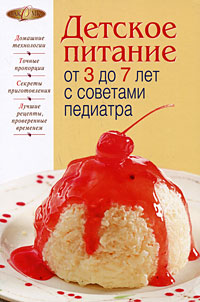Детское питание от 3 до 7 лет с советами педиатра Детское питание от 3 до 7 лет с советами педиатра Кормильцева Е.