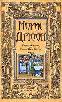 Железный король; Узница Шато-Гайара