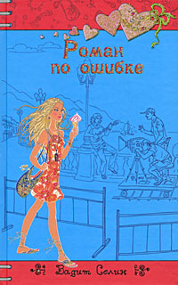 Роман по ошибке