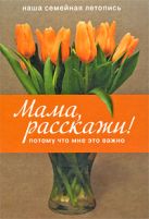 Мама, расскажи! Потому что мне это важно Мама, расскажи! Потому что мне это важно