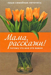 Мама, расскажи! Потому что мне это важно Мама, расскажи! Потому что мне это важно Влит В.Э.