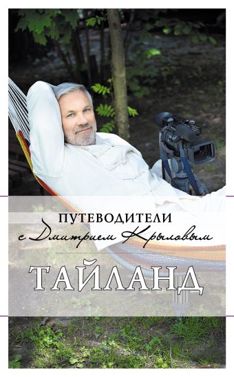 Тайланд Тайланд Крылов Д., Шигапов А.