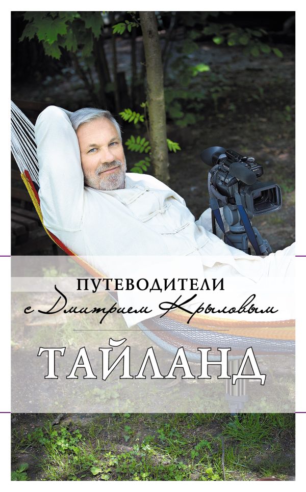 Тайланд Тайланд Крылов Д., Шигапов А.