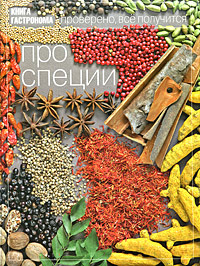 Книга Гастронома Про специи Книга Гастронома Про специи
