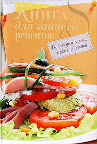 Книга для записей рецептов Книга для записей рецептов
