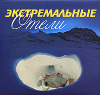 Экстремальные отели Экстремальные отели Кролс Б.