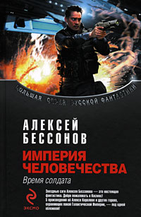 Империя человечества: Время солдата: фантастическая эпопея