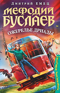 Мефодий Буслаев. Ожерелье дриады Мефодий Буслаев. Ожерелье дриады Емец Д.А.