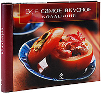 Обложка Все самое вкусное: Коллекция <не указано>