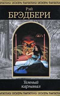 Обложка Темный карнавал Брэдбери Р.