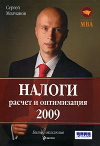 Налоги: расчет и оптимизация. 2-е изд., перераб. и доп.