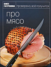 Обложка Книга Гастронома Про мясо <не указано>