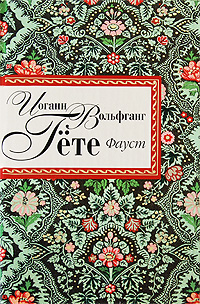 Обложка Фауст Гете И.В.