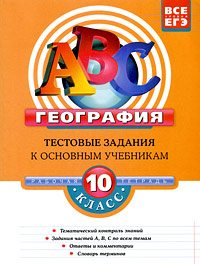 География: 10 класс: Тестовые задания к основным учебникам: рабочая тетрадь обложка книги География: 10 класс: Тестовые задания к основным учебникам: рабочая тетрадь обложка книги