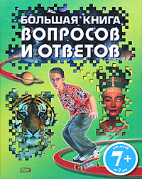 Черветто С., Джуффреди Г., Пистида М. и др. - 7+ Большая книга вопросов и ответов обложка книги Черветто С., Джуффреди Г., Пистида М. и др. - 7+ Большая книга вопросов и ответов обложка книги