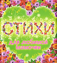 Стихи для любимой мамочки Стихи для любимой мамочки Неволина Е.А.