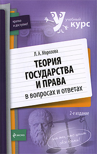 Теория государства и права в вопросах и ответах: учеб. пособие. 2-е изд., перераб. и доп.