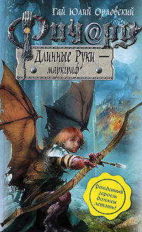 Ричард Длинные Руки - маркграф Ричард Длинные Руки - маркграф Орловский Г.Ю.
