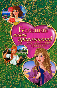 Тронина Т., Усачева Е., Щеглова И. - Большая книга приключений для маленьких принцесс: сборник обложка книги Тронина Т., Усачева Е., Щеглова И. - Большая книга приключений для маленьких принцесс: сборник обложка книги