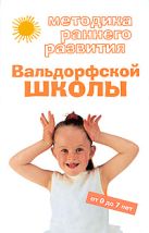 Методика раннего развития Вальдорфской школы: от 0 до 7 лет Методика раннего развития Вальдорфской школы: от 0 до 7 лет