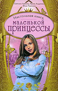 Лубенец С., Андреева И., Терехина Ю. - Настольная книга маленькой принцессы обложка книги Лубенец С., Андреева И., Терехина Ю. - Настольная книга маленькой принцессы обложка книги