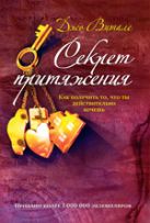 Секрет притяжения: как получить то, что ты действительно хочешь Секрет притяжения: как получить то, что ты действительно хочешь