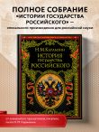 История государства Российского