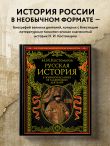 Русская история в жизнеописаниях ее главнейших деятелей