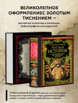 Русская история в жизнеописаниях ее главнейших деятелей