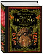 Русская история в жизнеописаниях ее главнейших деятелей Русская история в жизнеописаниях ее главнейших деятелей