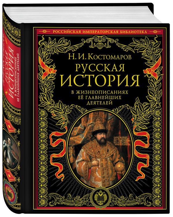 Русская история в жизнеописаниях ее главнейших деятелей Русская история в жизнеописаниях ее главнейших деятелей Костомаров Н.И.