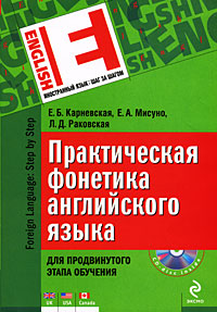 Практическая фонетика английского языка. Для продвинутого этапа обучения. (+CD) обложка книги Практическая фонетика английского языка. Для продвинутого этапа обучения. (+CD) обложка книги