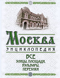 Москва: Все улицы, площади, бульвары, переулки