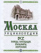 Москва: Все улицы, площади, бульвары, переулки Москва: Все улицы, площади, бульвары, переулки