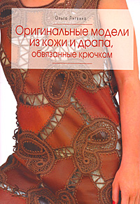 Оригинальные модели из кожи и драпа, обвязаннные крючком