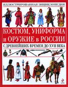 Костюм, униформа и оружие в России с древнейших времен до XVII века Костюм, униформа и оружие в России с древнейших времен до XVII века