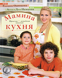 Мамина кухня Мамина кухня Одинцова Е.