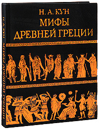 Обложка Мифы Древней Греции (ил. А. Власовой) (ст. изд.) Кун Н.А.