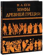 Мифы Древней Греции (ил. А. Власовой) Мифы Древней Греции (ил. А. Власовой)