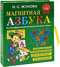 Магнитная азбука Магнитная азбука Жукова Н.С.